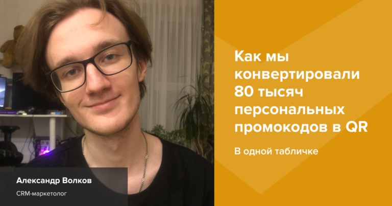 Как быстро создать 80 тысяч персональных QR-кодов