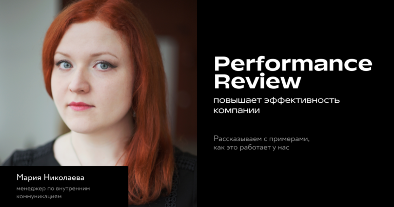 Как Performance Review помогает руководителям нашей компании