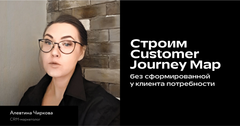 Как построить CJM, если у клиентов не сформирована потребность
