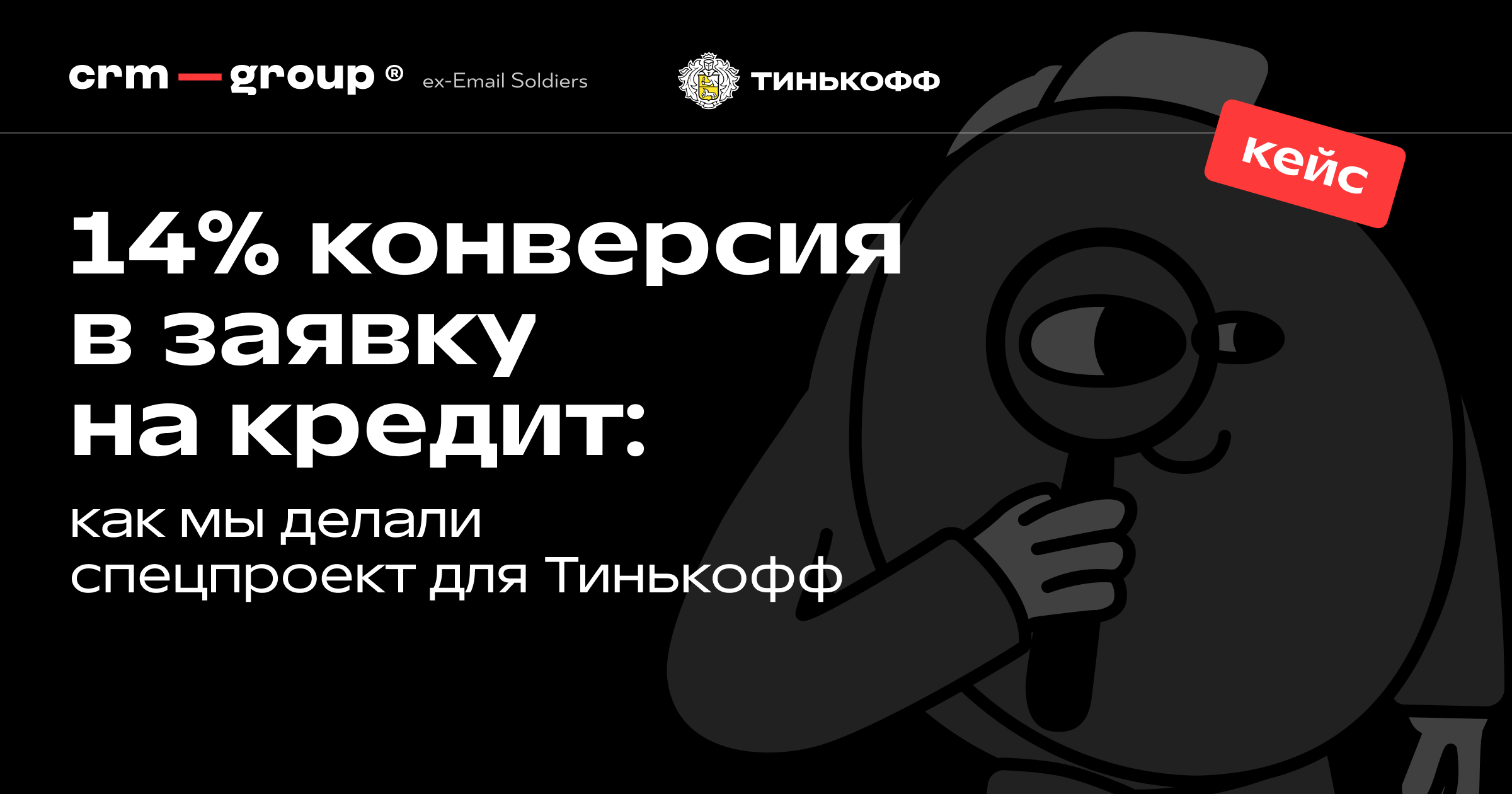 Спецпроект для Тинькофф: 14% конверсия в заявку на кредит