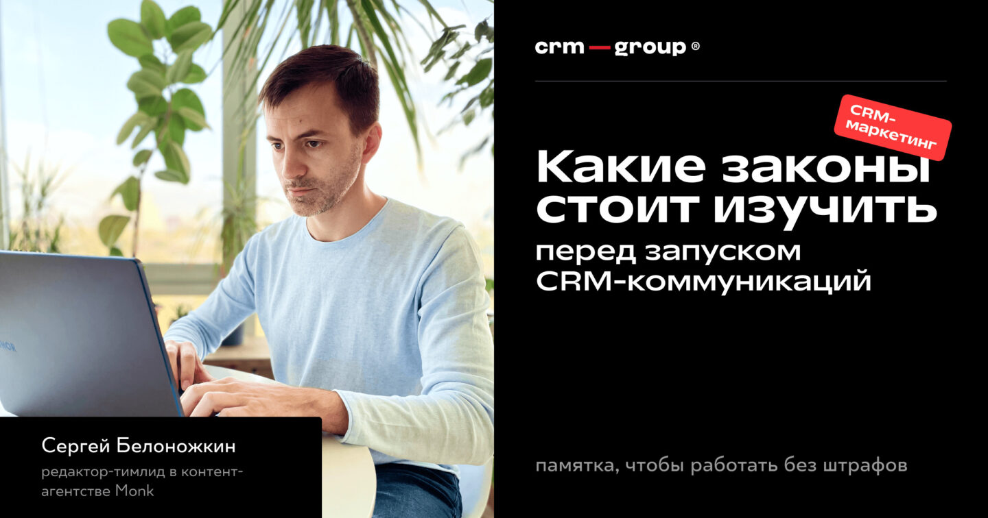 Законная работа с данными клиентов в CRM-маркетинге