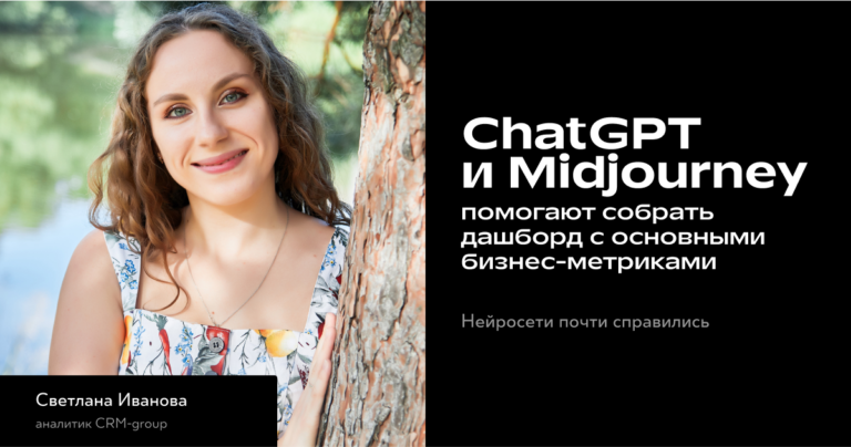 Как собрать дашборд с основными метриками бизнеса с помощью нейросетей