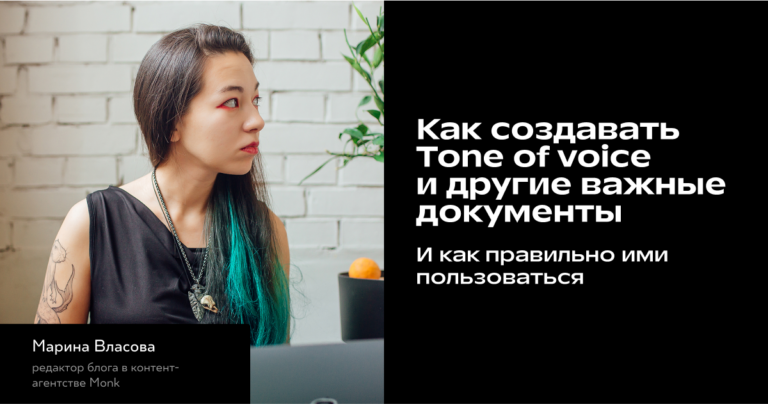 Как создавать Tone of voice и редполитики, чтобы они не уходили в стол