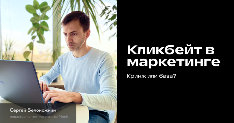 Стоит ли использовать кликбейтные заголовки в маркетинге