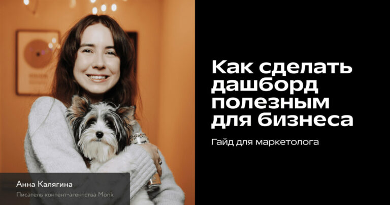Как маркетологу собрать данные для дашборда