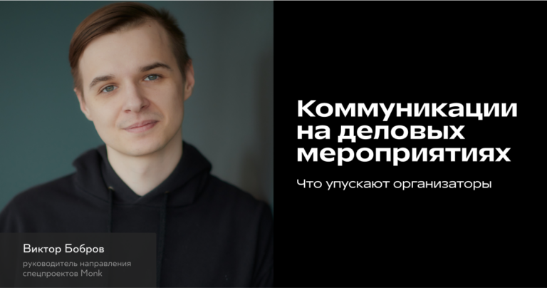 Какие четыре ошибки в коммуникациях совершают организаторы бизнес-мероприятий