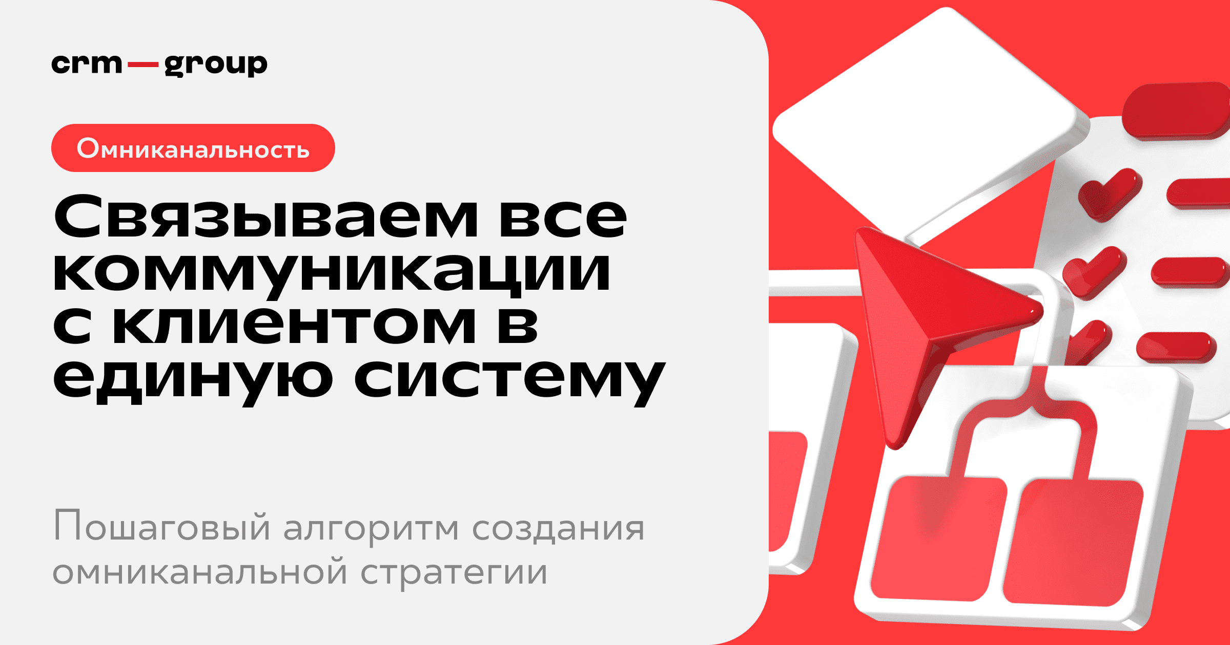 Омниканальная коммуникация — стратегия связей с клиентом