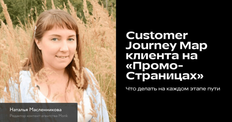Как «ПромоСтраницы» помогают провести клиента по CJM