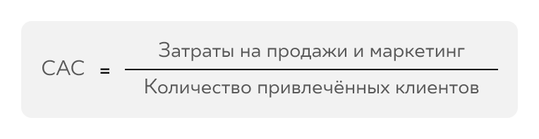 как посчитать затраты на привлечение одного клиента формула