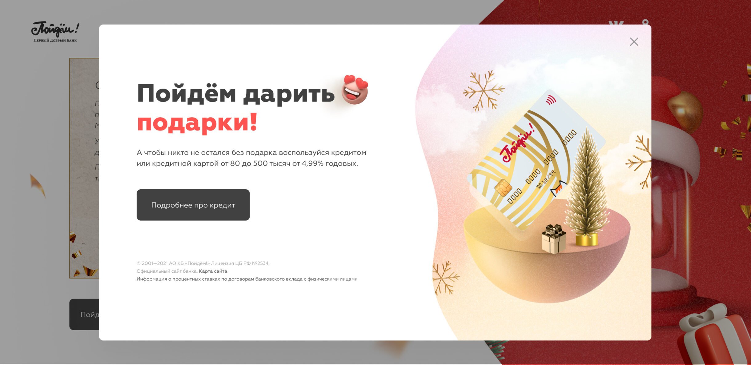 новогодний спецпроект для банка