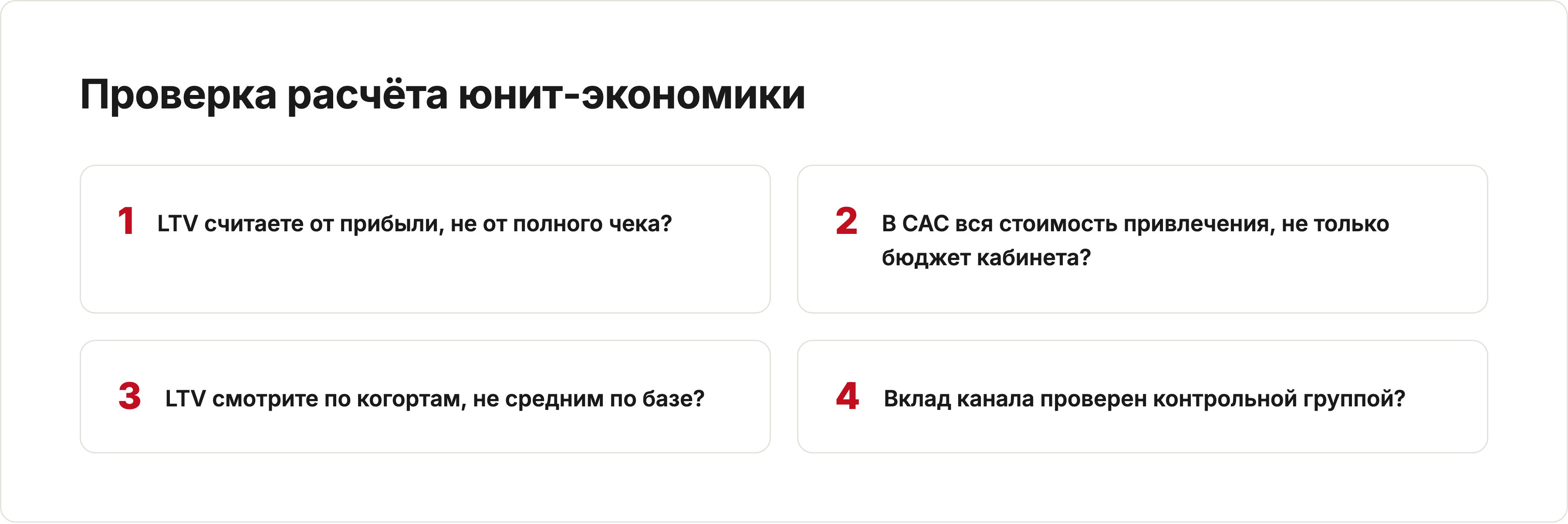 Чек-лист проверки расчёта юнит-экономики: прибыль, полный CAC, когорты, контрольная группа